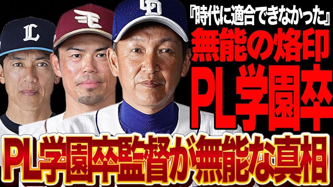 PL学園監督が全員無能だった理由が判明…昭和の時代に天下を築いたPL学園出身選手たちが引退後ことごとく没落、令和の時代に適合できなかった”PL野球思想”の正体に絶句【プロ野球】 PL学園監督が全員無能だった理由が判明…昭和の時代に天下を築いたPL学園出身選手たちが引退後ことごとく没落、令和の時代に適合できなかった”PL野球思想”の正体に絶句【プロ野球】