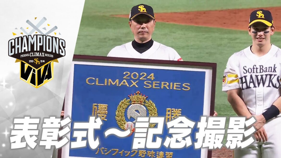 【2024パーソル クライマックスシリーズ パ突破】表彰式～記念撮影【みんなでVIVA】