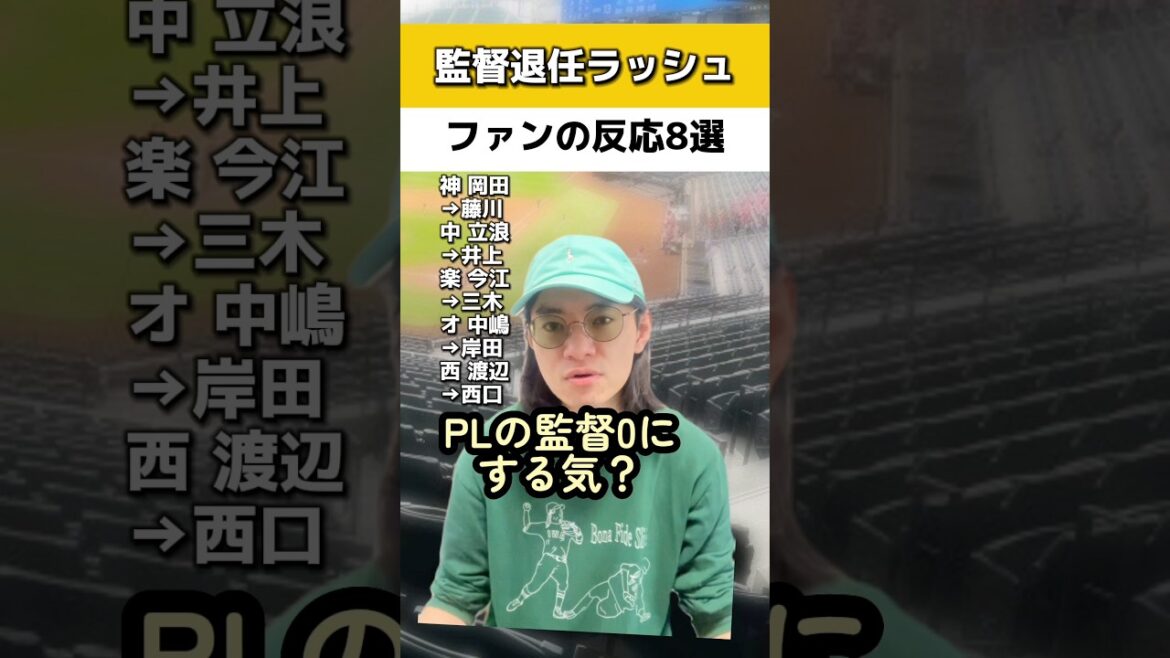 監督退任ラッシュの反応8選#オリックスバファローズ #阪神タイガース