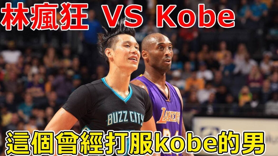 林瘋狂VS Kobe，這個曾經打服kobe的男人，到底是實力還是運氣？