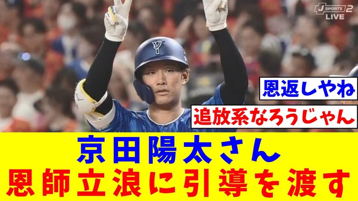 京田陽太さん、恩師立浪に引導を渡すｗｗｗｗｗｗｗｗ【なんJ反応】【プロ野球反応集】【2chスレ】【5chスレ】