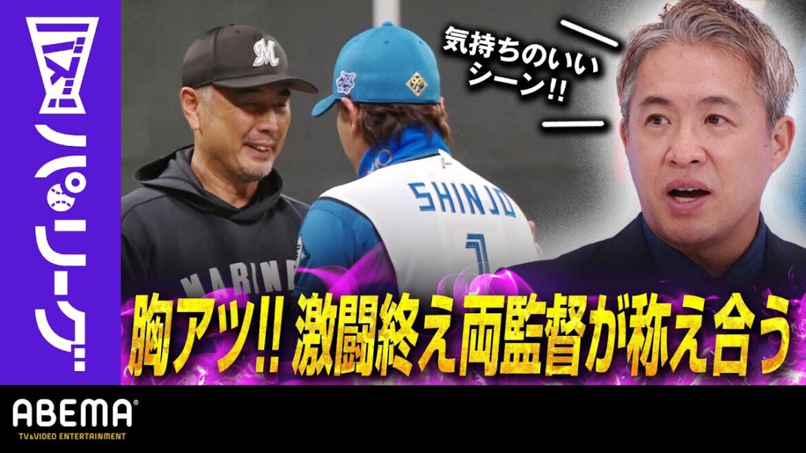 【M吉井監督 CS激闘称えあう】「吉井さんらしい！」五十嵐さん「勝ち負けだけじゃない気持ちのいいシーン」｜ABEMAバズ！パ・リーグ