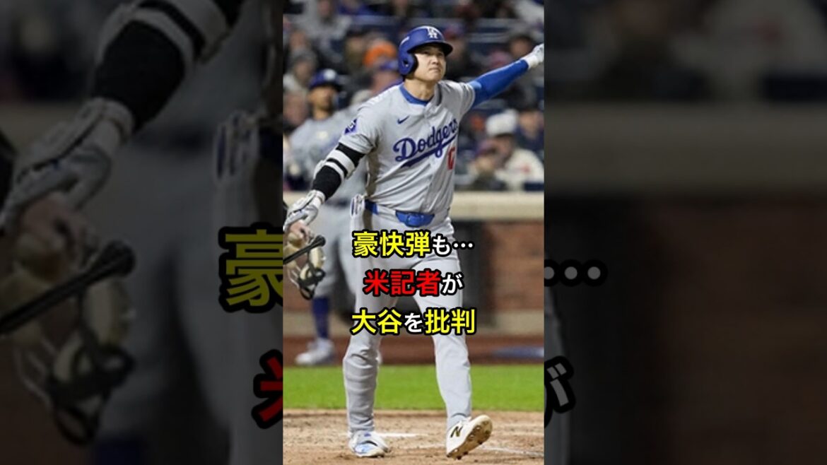【意味ないよ】豪快弾も…米記者が大谷を批判 #日本人 #大谷翔平 #大谷