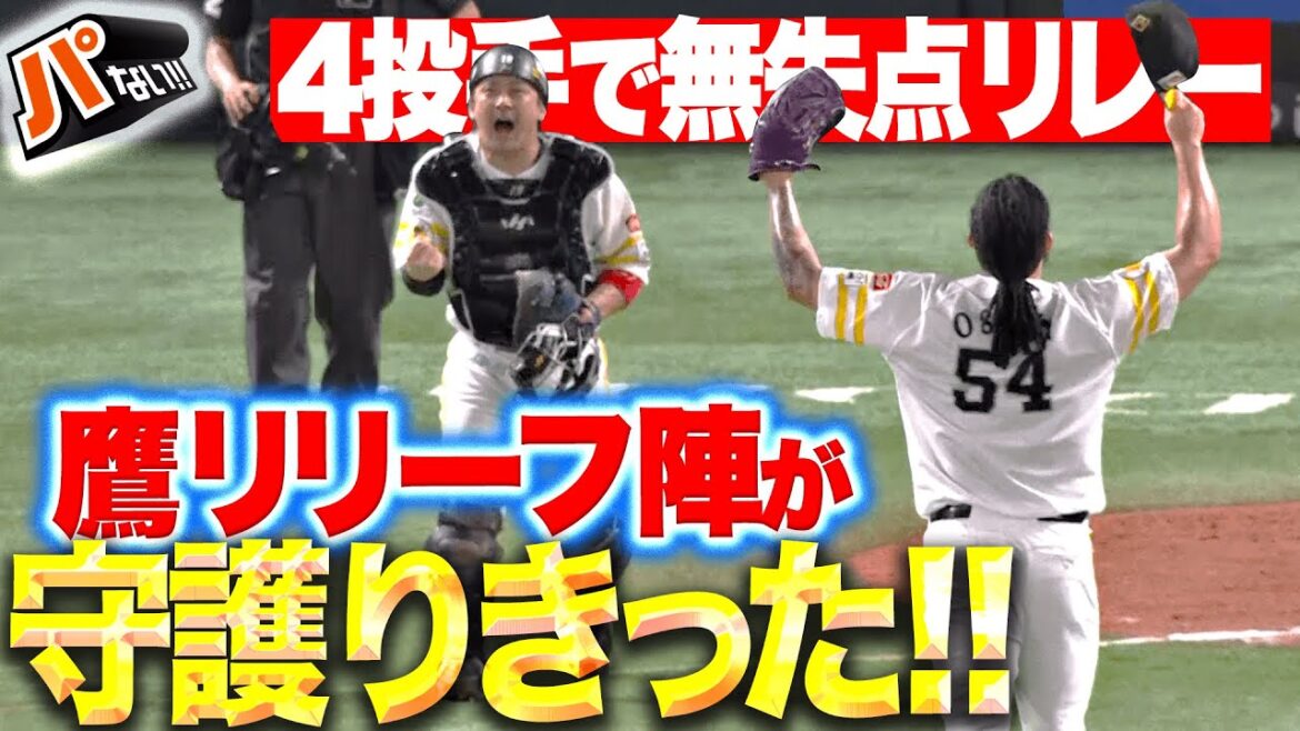 【鷹リリーフ陣】4投手で無失点リレー『ヘルナンデス＆オスナは3連投！1点のリード守り切った！』【パないはたらき】