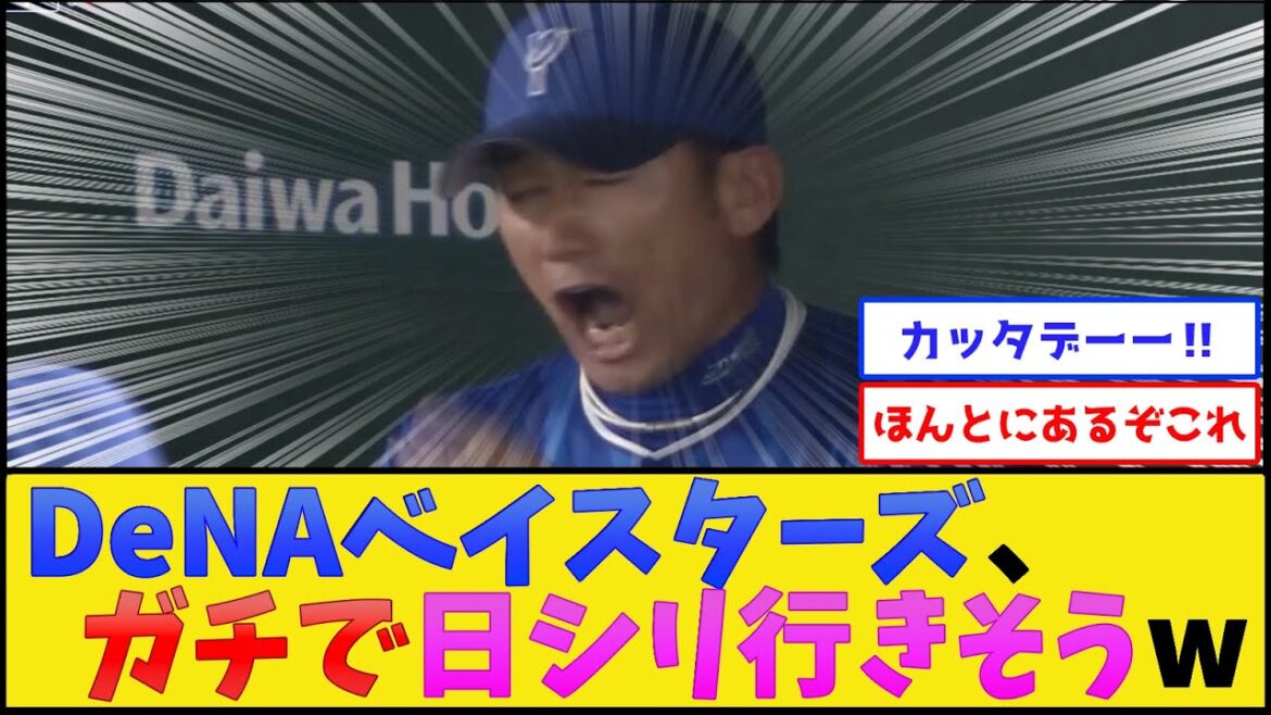 【ばんてふ絶頂】横浜DeNAベイスターズ、ガチで日本シリーズ行きそうwww【プロ野球なんJ 2ch プロ野球反応集】
