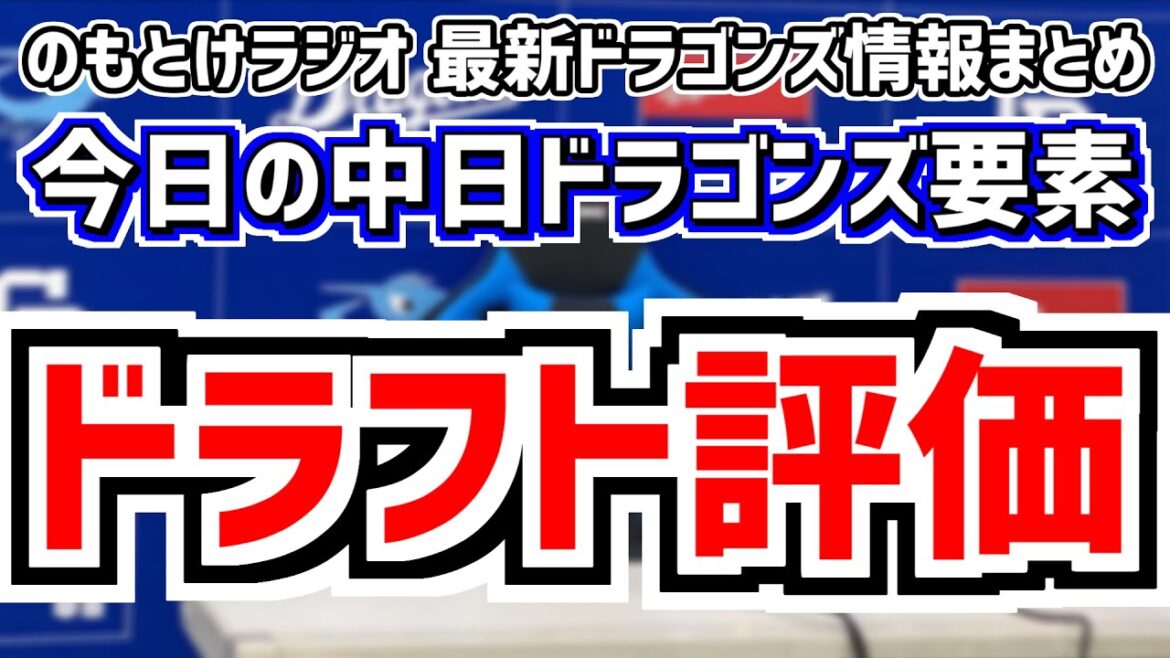 10月18日(金)　のもとけラジオ/今日の中日ドラゴンズ要素　ドラフト候補たちの中日スカウト評価は？金丸夢斗 中村優斗 篠木健太郎らドラ1は…、福永 石川昂弥 中田翔ら来季布陣、フェニックスリーグ尾田