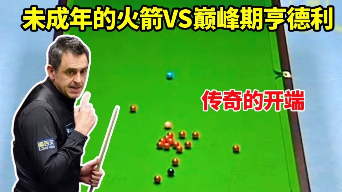 台球两天王首次交锋！未成年的翩翩公子，遇上如日中天的台球皇帝【体育小白o】