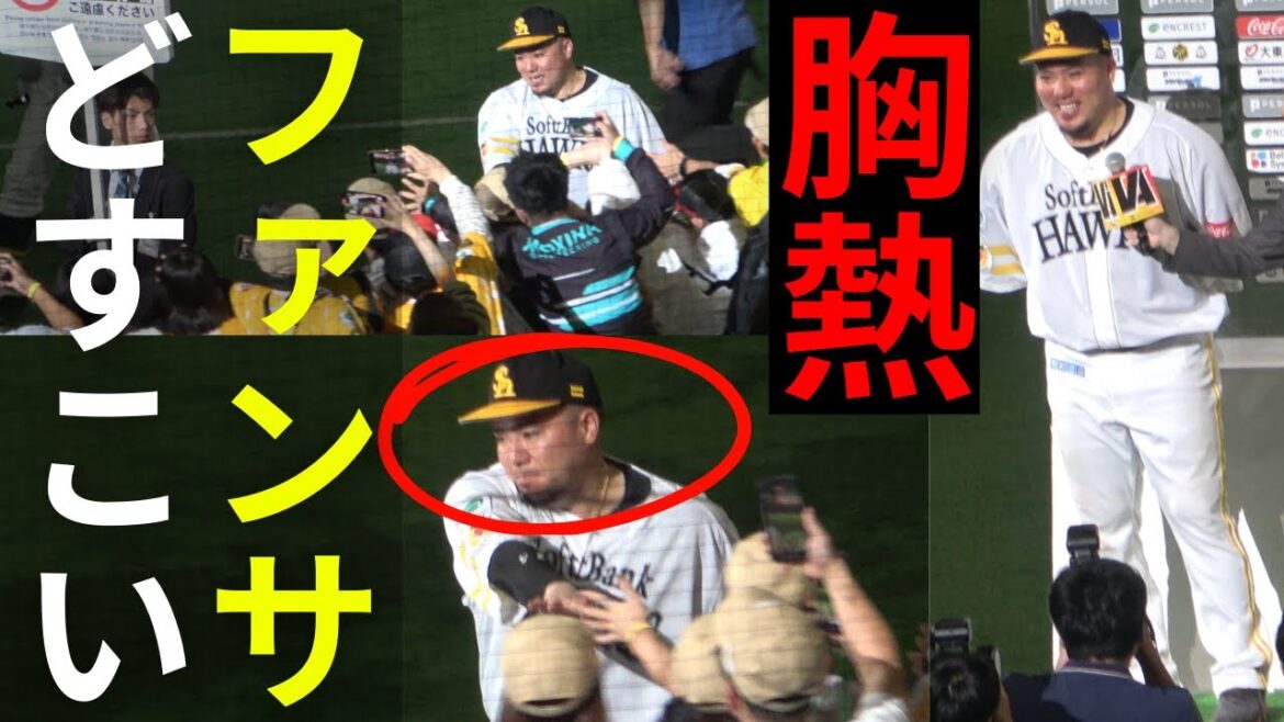 山川穂高がヒーローインタビュー後のファンサで目頭を熱くする【クライマックスシリーズ2024福岡ソフトバンクホークスvs北海道日本ハムファイターズ】@みずほPayPayドーム