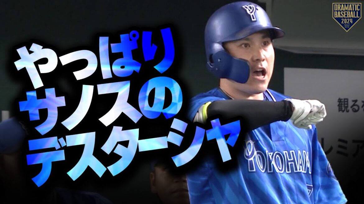 【やっぱりサノスのデスターシャ】佐野恵太 今シーズンのCSで２本目となるホームランは貴重な先制弾!!