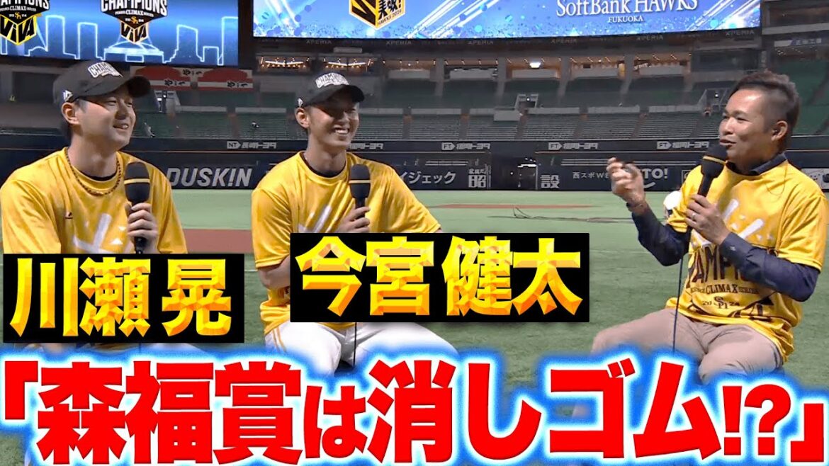 【選手インタビュー】今宮健太・川瀬晃『森福賞の賞品は…消しゴム!?』