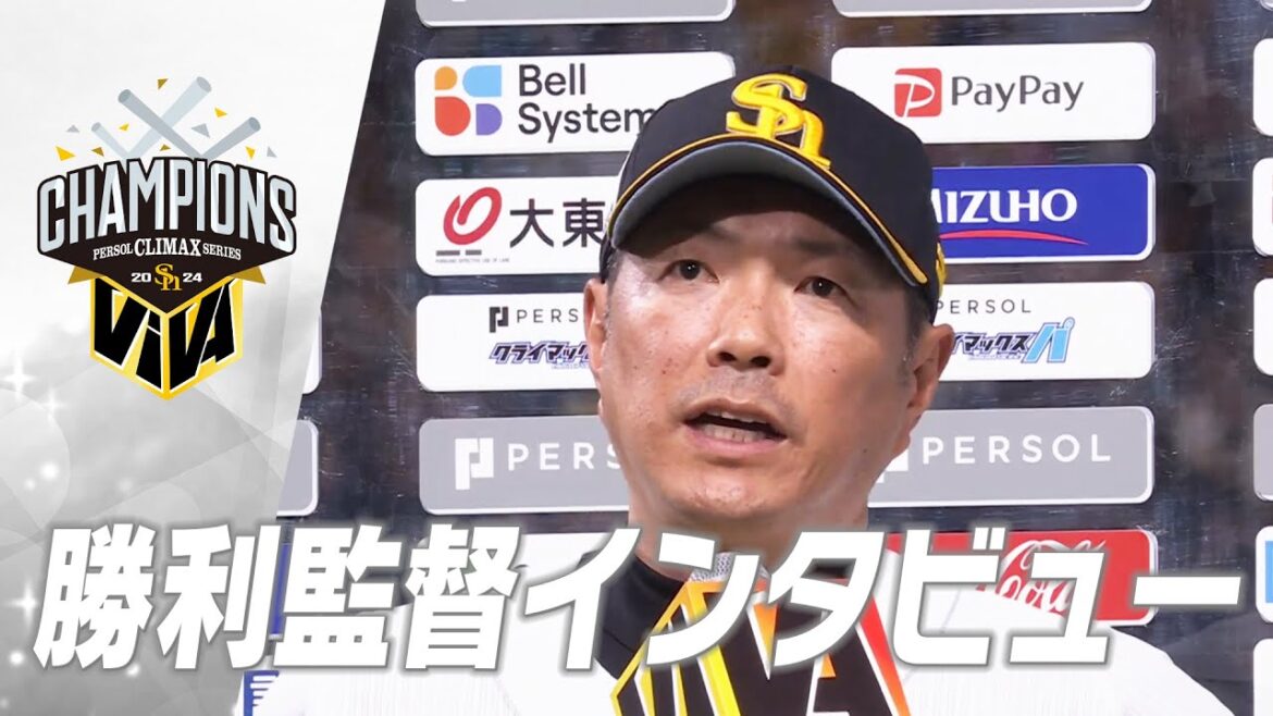 【2024パーソル クライマックスシリーズ パ突破】優勝監督インタビュー【みんなでVIVA】