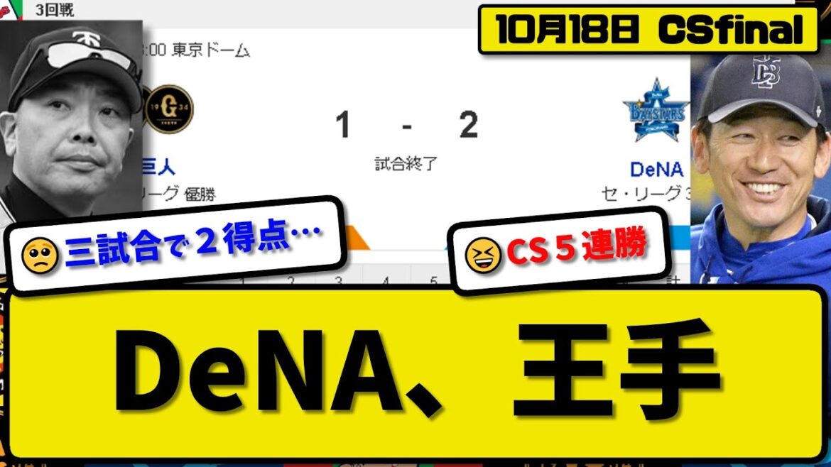 【CSfinal第3回戦】DeNAベイスターズが読売ジャイアンツに2-1で勝利…10月18日競り勝ち3連勝で日本S進出に王手…先発吉野3回1失点…オースティンが活躍【最新・反応集・なんJ】プロ野球