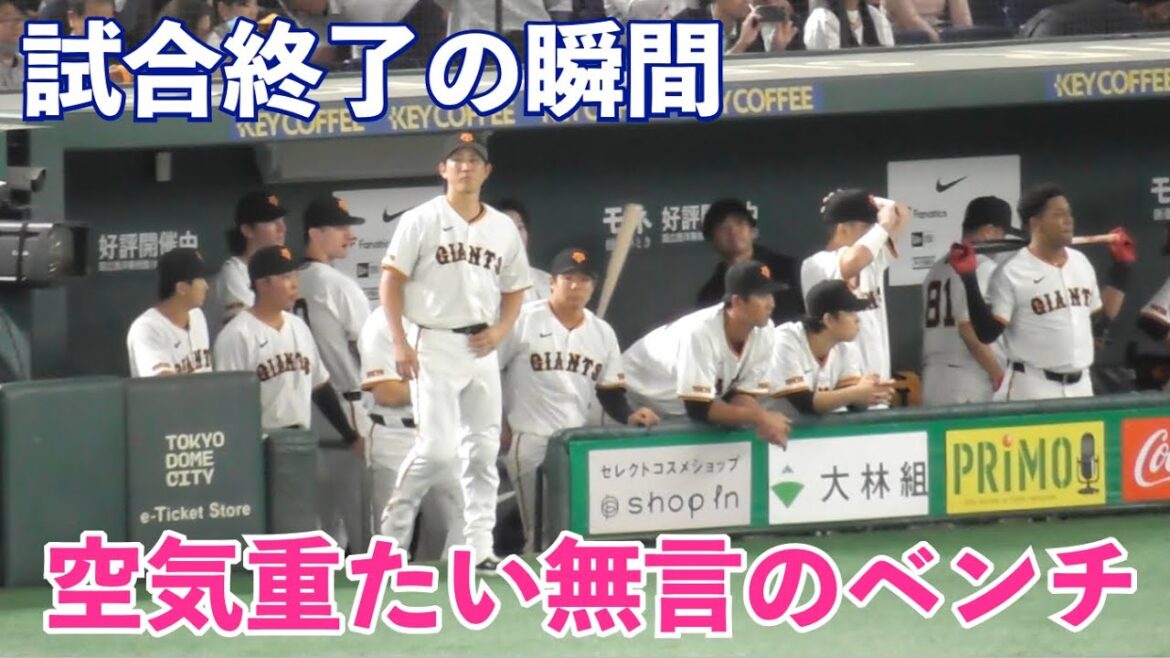 巨人小林選手,試合終了後に誰より早くグランドへ！ベンチも無言の重たい雰囲気に...ここから奮起してほしい！巨人vsDeNA 9回裏