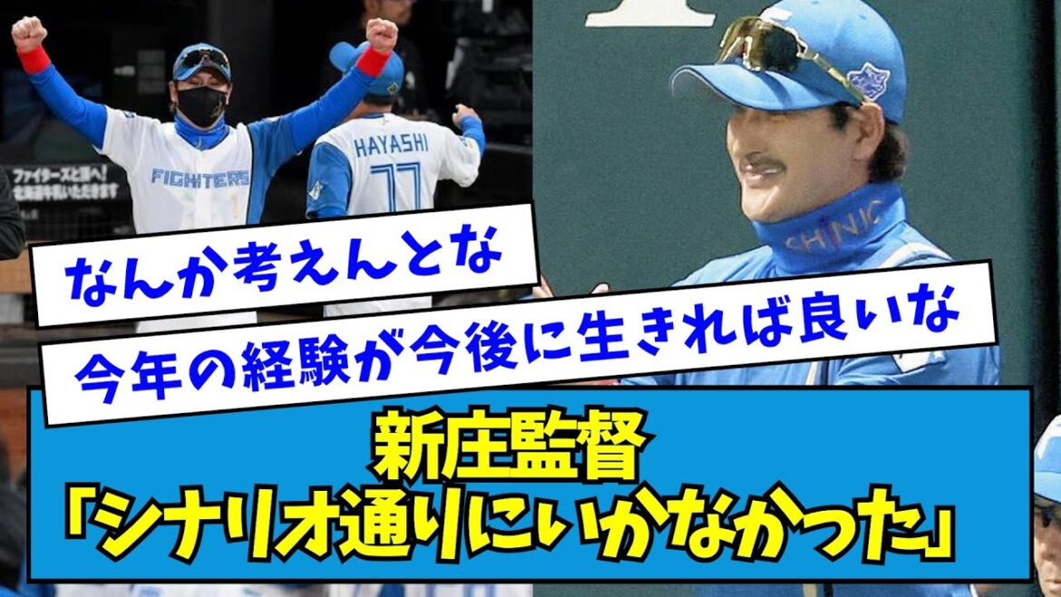 【悔しさ滲ませる】新庄監督「シナリオ通りにいかなかったですね・・・」【なんJ反応】