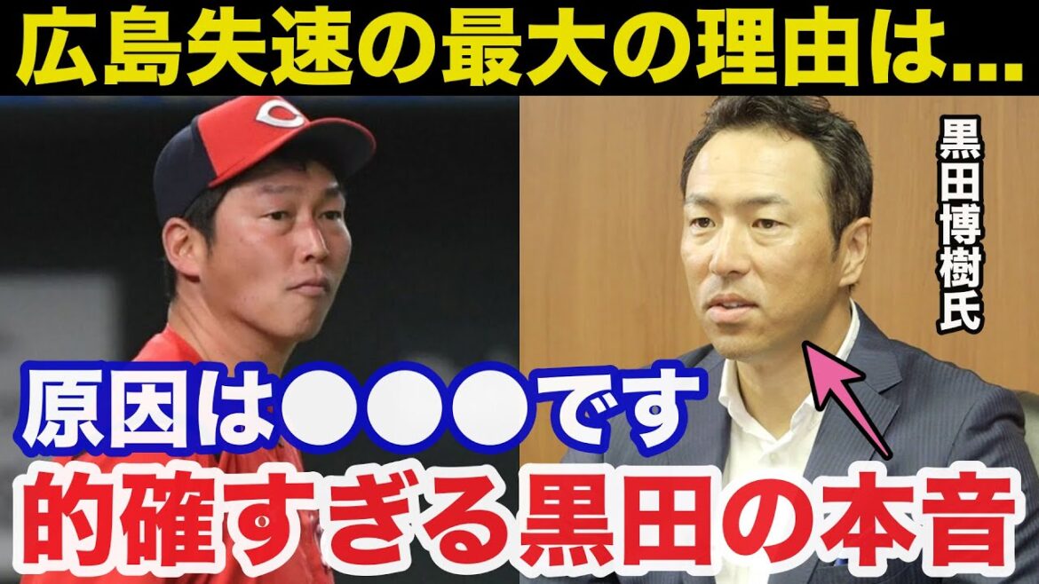 新井監督率いる広島カープが急失速した理由に黒田博樹が放った本音が的確すぎると話題に【プロ野球】