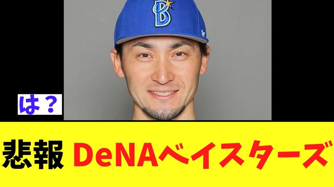 【悲報】DeNAベイスターズ　また離脱
