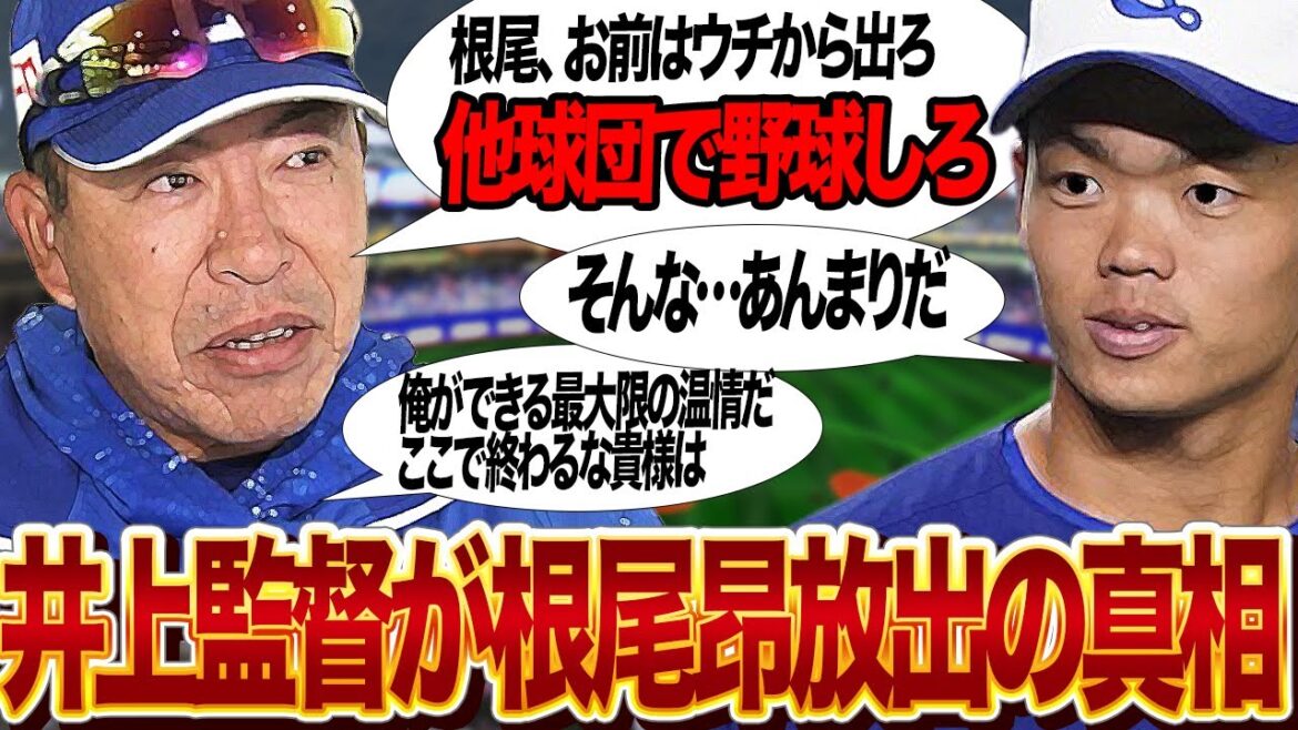 井上一樹監督が根尾昂を他球団放出へ…新チームの大改革の衝撃の全貌がヤバい！！大物高卒ルーキーが中日で野球人生終了間近の低迷状態、井上新監督がトレードを決断する”根尾の為の”理由が…【プロ野球】