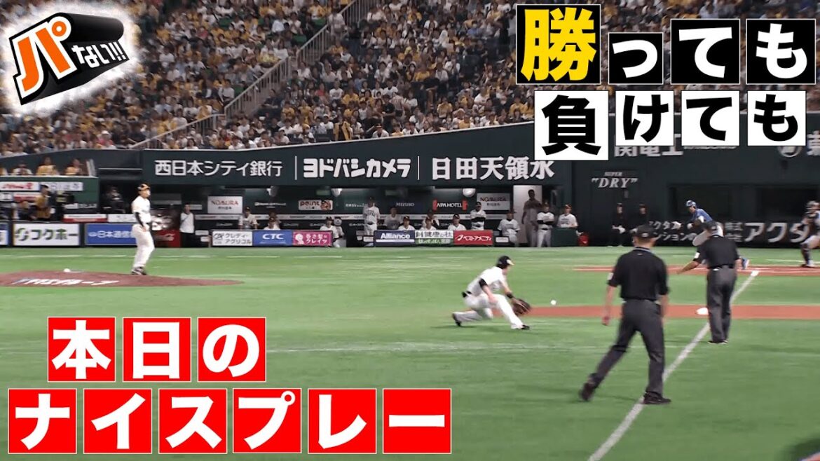 【勝っても】本日のナイスプレー【負けても】(2024年10月18日)【パないはたらき】
