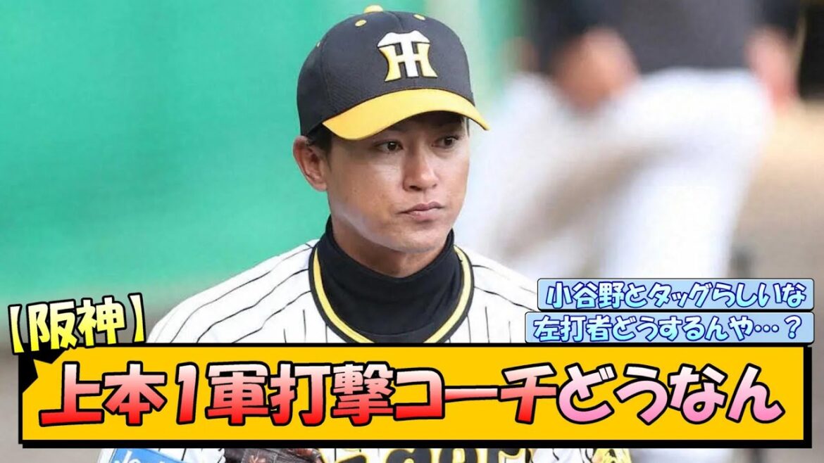 【阪神】上本1軍打撃コーチどうなん【なんJ/2ch/5ch/ネット 反応 まとめ/阪神タイガース/岡田監督】
