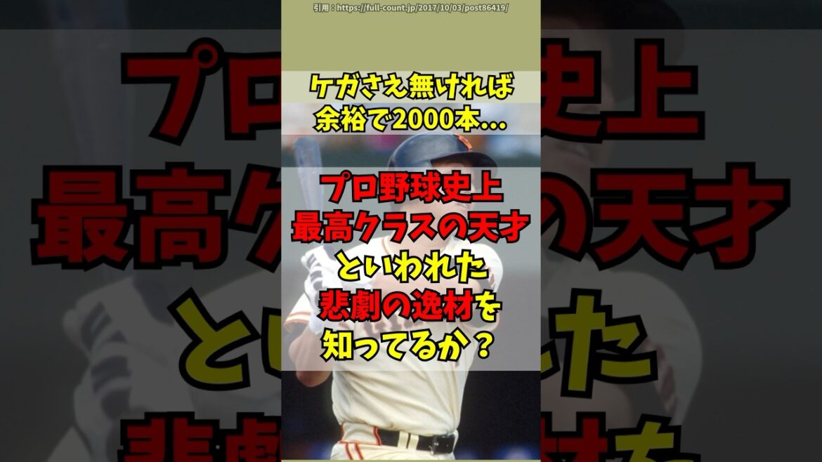 ケガに泣いた、元巨人の本物の悲劇の天才を知ってるか？