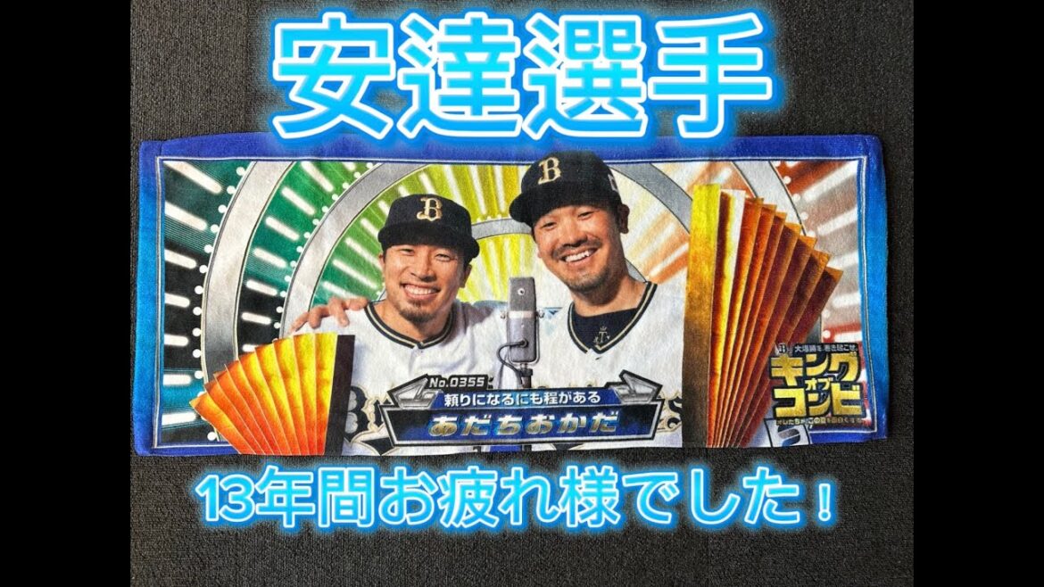 安達選手　13年間お疲れ様でした！！