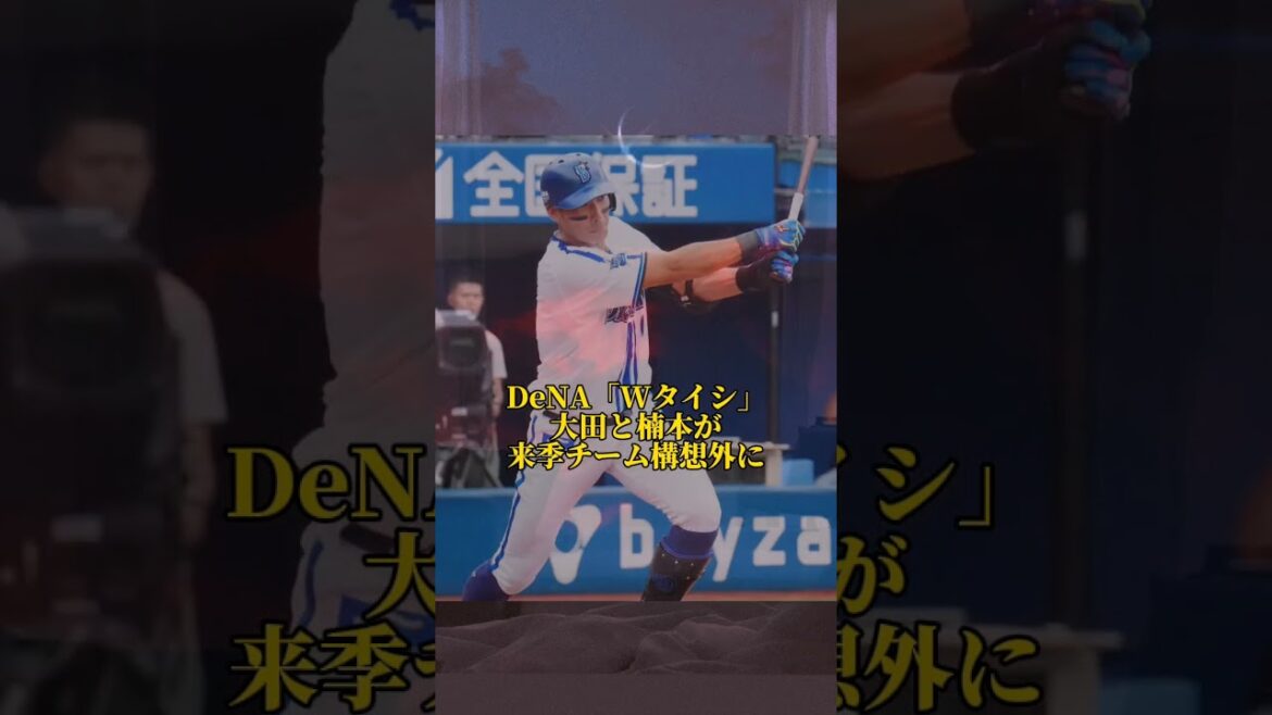 DeNA「Wタイシ」大田と楠本が来季チーム構想外に