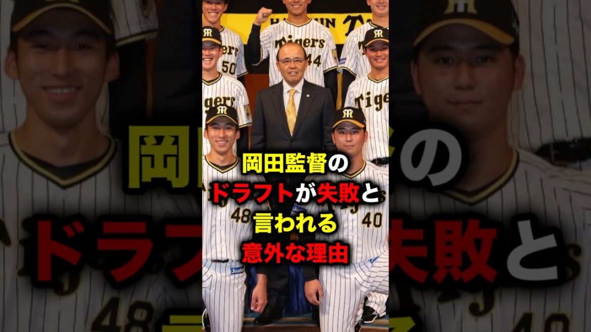 岡田監督のドラフトが失敗と言われる意外な理由 岡田監督のドラフトが失敗と言われる意外な理由