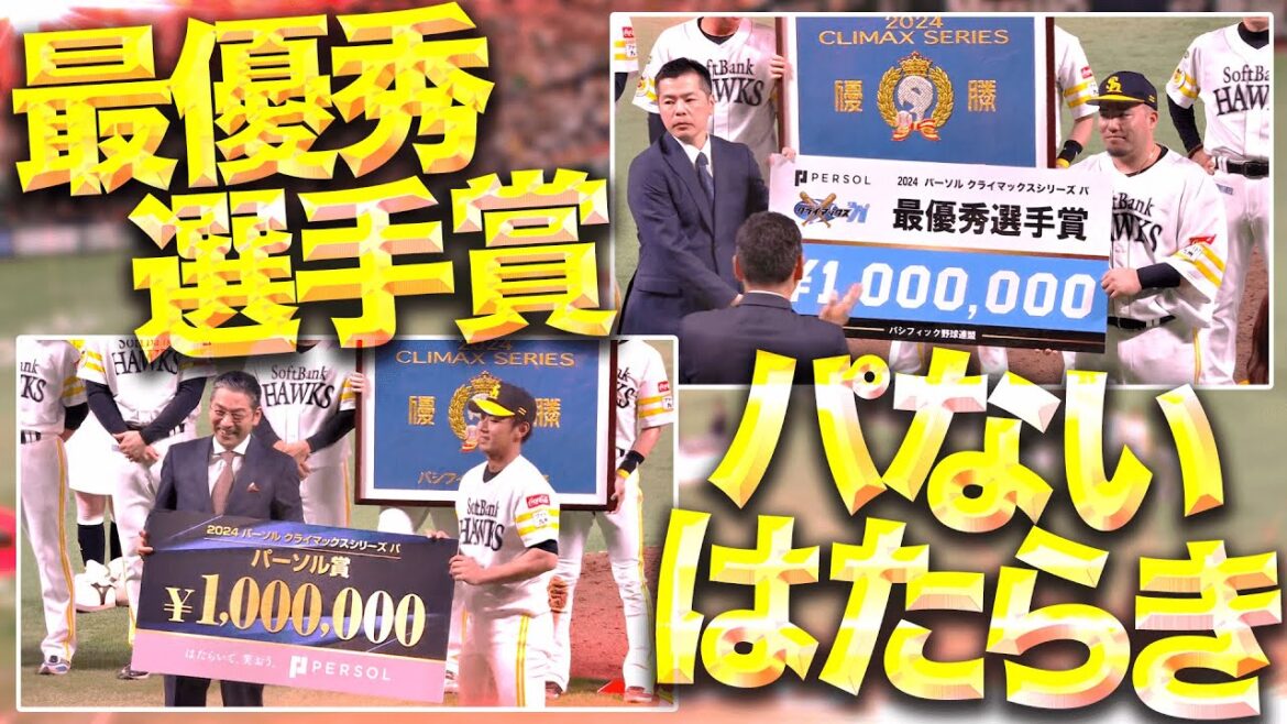 Pacific-League: 【パーソル CS パ】最優秀選手賞は山川穂高!パーソル賞は今宮健太!【パないはたらき】 【パーソル CS パ】最優秀選手賞は山川穂高!パーソル賞は今宮健太!【パないはたらき】