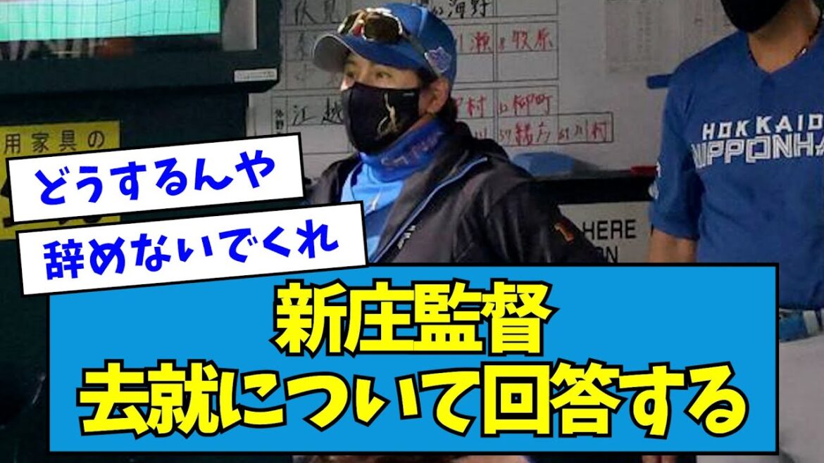 【3年目が終了】日ハム・新庄監督、去就について回答する【なんJ反応】 【3年目が終了】日ハム・新庄監督、去就について回答する【なんJ反応】
