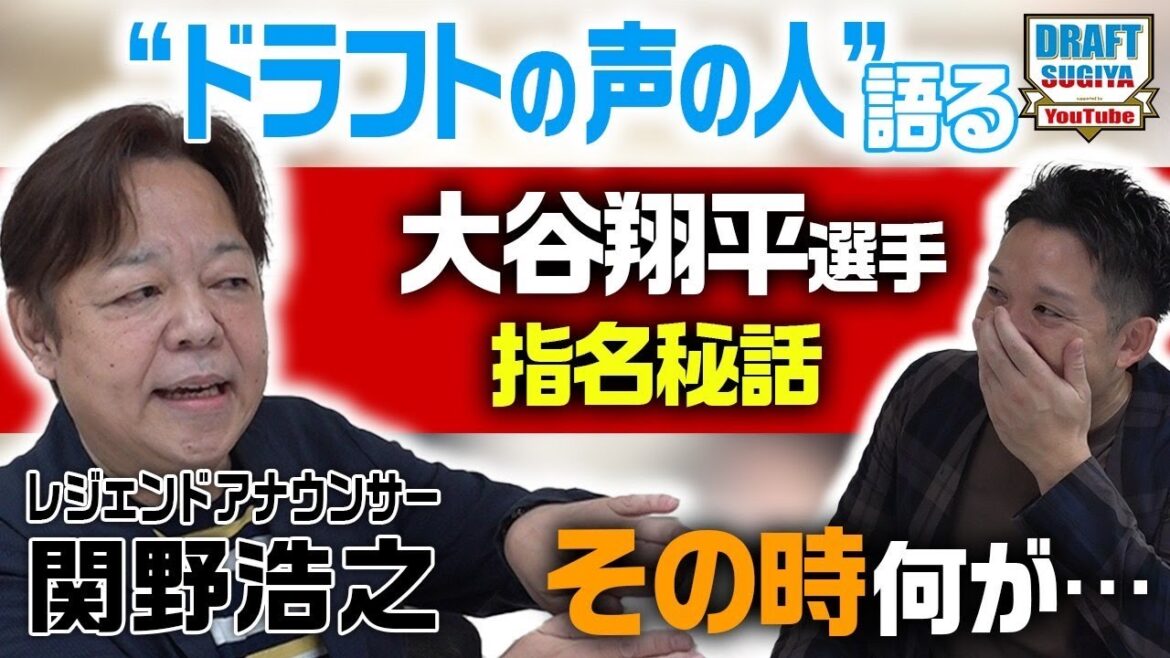 【神の声】ドラフトの声・関野さんが参戦!大谷翔平選手のドラフト秘話に杉谷が衝撃を受ける 【神の声】ドラフトの声・関野さんが参戦!大谷翔平選手のドラフト秘話に杉谷が衝撃を受ける