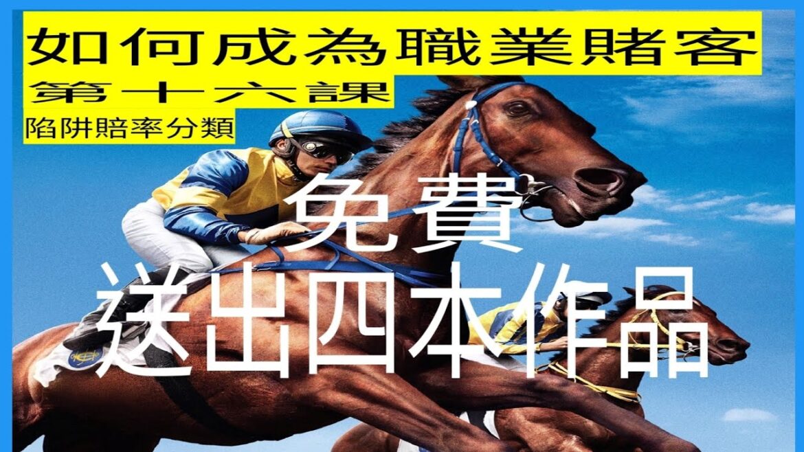 【賽馬博弈心理學】之「如何成為「職業賭客」第十六課」-「賠率模型致富思維」！請各位觀眾踴躍建設性留言！迎接新馬季送出三本作品及一本課堂講義（合共四本）whatsapp5300 2997回密碼在視頻內