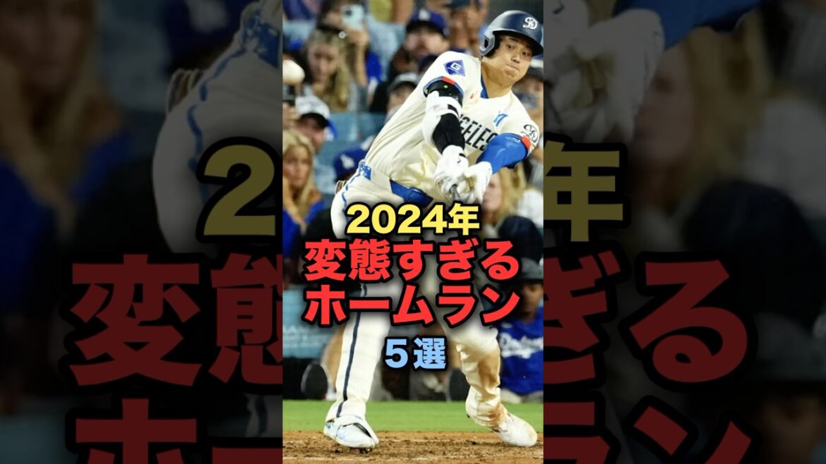 2024年変態すぎるホームラン５選 #プロ野球  #細川成也 #大谷翔平 #野球解説
