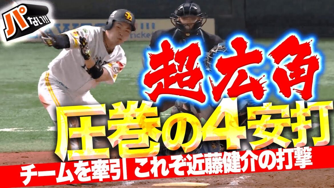 【圧巻4の4】近藤健介『ハンパない“超広角”タイムリー含む4安打の固め打ち！』【パないはたらき】
