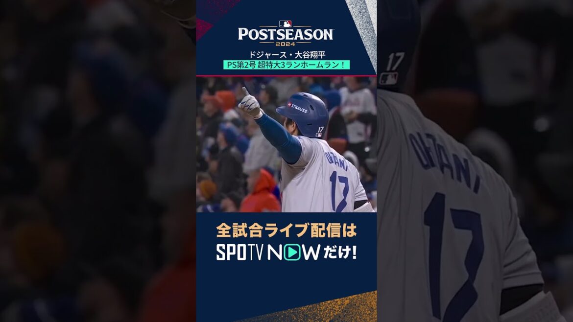 【大谷翔平】PS第2号超特大3ランホームラン!#shorts 【大谷翔平】PS第2号超特大3ランホームラン!#shorts