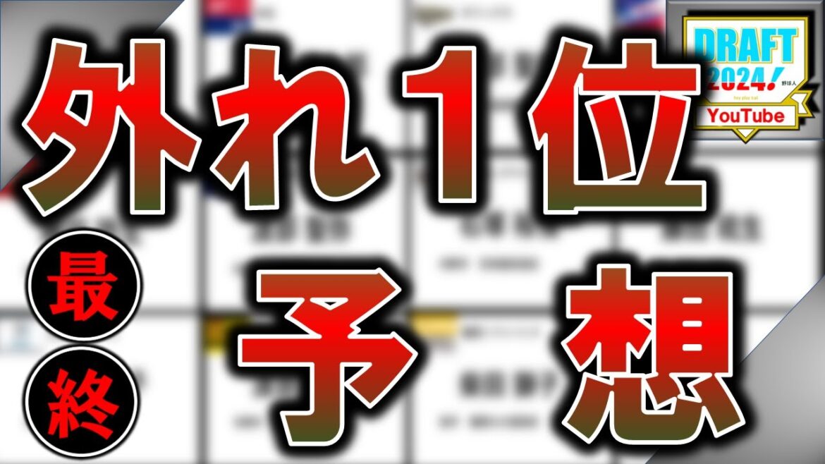 【今年はここからが本番！？】２０２４年１２球団ドラフト外れ１位予想　『巨人』『阪神』『横浜DeNA』『広島』『ヤクルト』『中日』『ソフトバンク』『日ハム』『ロッテ』『楽天』『オリックス』『西武』