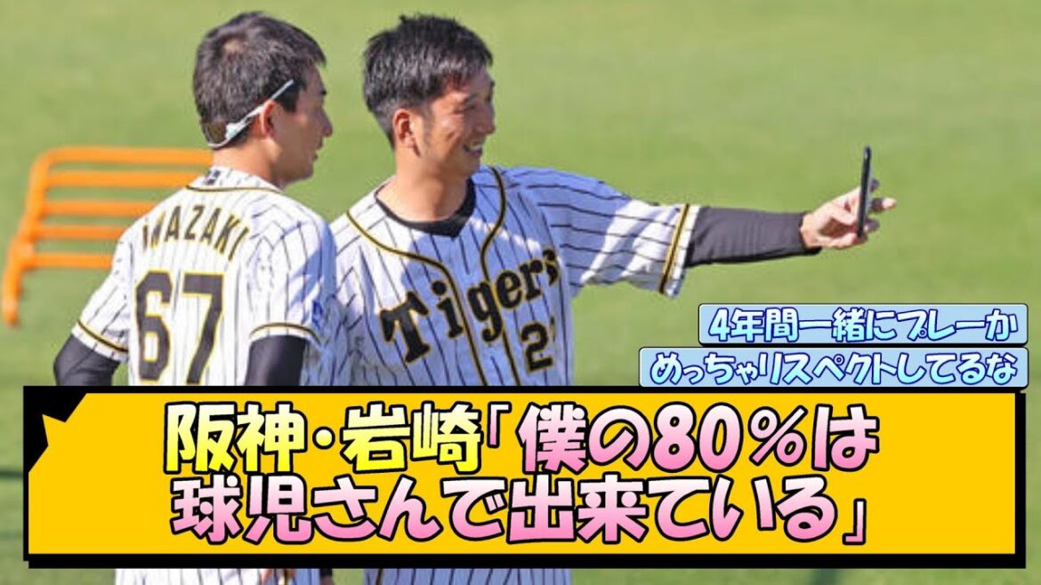 阪神・岩崎「僕の80％は球児さんで出来ている」【なんJ/2ch/5ch/ネット 反応 まとめ/阪神タイガース/岡田監督/岩崎優/藤川球児】