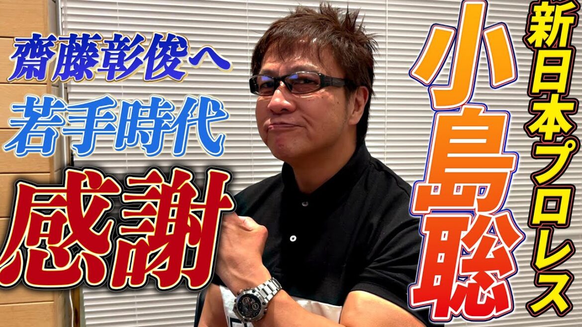 感謝しかない、若手時代何度も対戦したあの頃の気持ちを思い出す！新日本プロレス小島聡が引退を控えた齋藤彰俊と最後の対戦へ！ 10.20 LIMITBREAKはWRESTLE UNIVERSEで生中継！