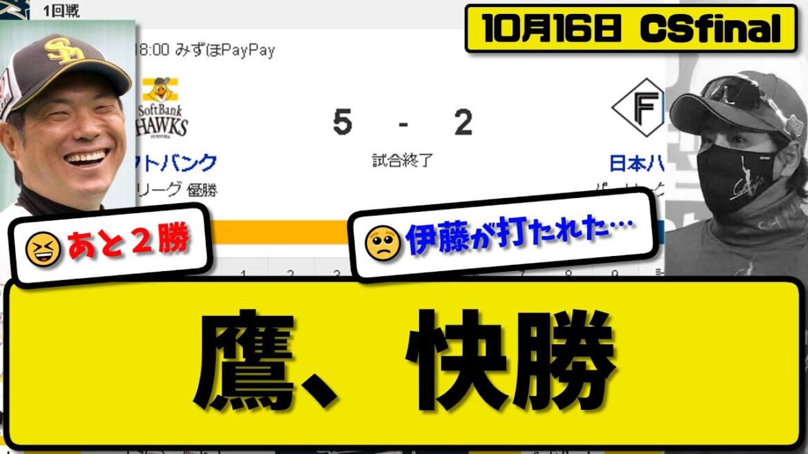 【CSfinal第1回戦】ソフトバンクホークスが日本ハムファイターズに5-2で勝利…10月16日快勝で2勝先行…先発有原7回2失点…正木&栗原&山川&今宮が活躍【最新・反応集・なんJ・2ch】プロ野球
