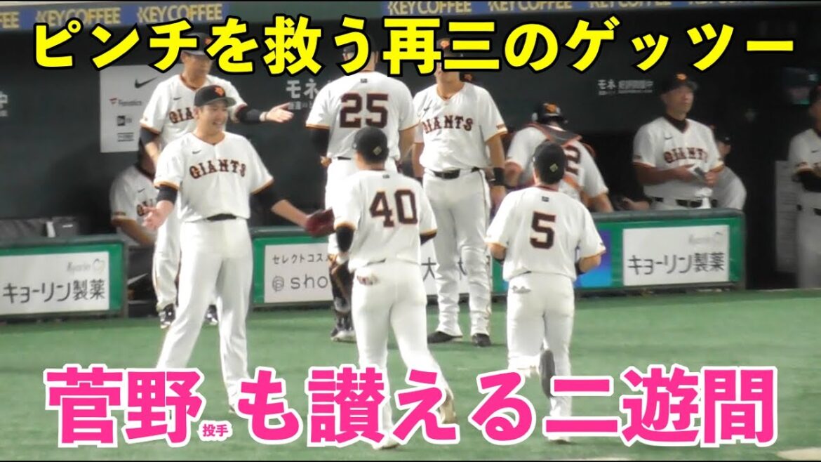 本日のポジ守備！巨人中山選手の併殺三連発！尚輝たまらんばりのバックトスで再三のピンチを救う“ナカカド”二遊間！巨人vsDeNA クライマックスシリーズ