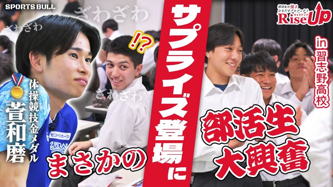 【初サプライズ】体操競技金メダリストの萱和磨が母校にサプライズ訪問!生徒の反応は!? 【初サプライズ】体操競技金メダリストの萱和磨が母校にサプライズ訪問!生徒の反応は!?