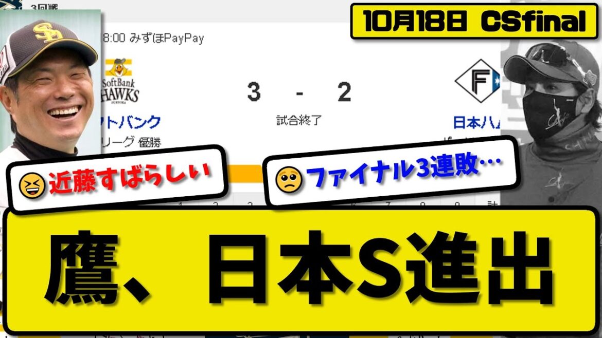 【CSfinal第3回戦】ソフトバンクホークスが日本ハムファイターズに3-2で勝利…10月18日競り勝ち3連勝で日本S進出…先発スチュワート5回2失点…近藤&山川&周東が活躍【最新・反応集】プロ野球