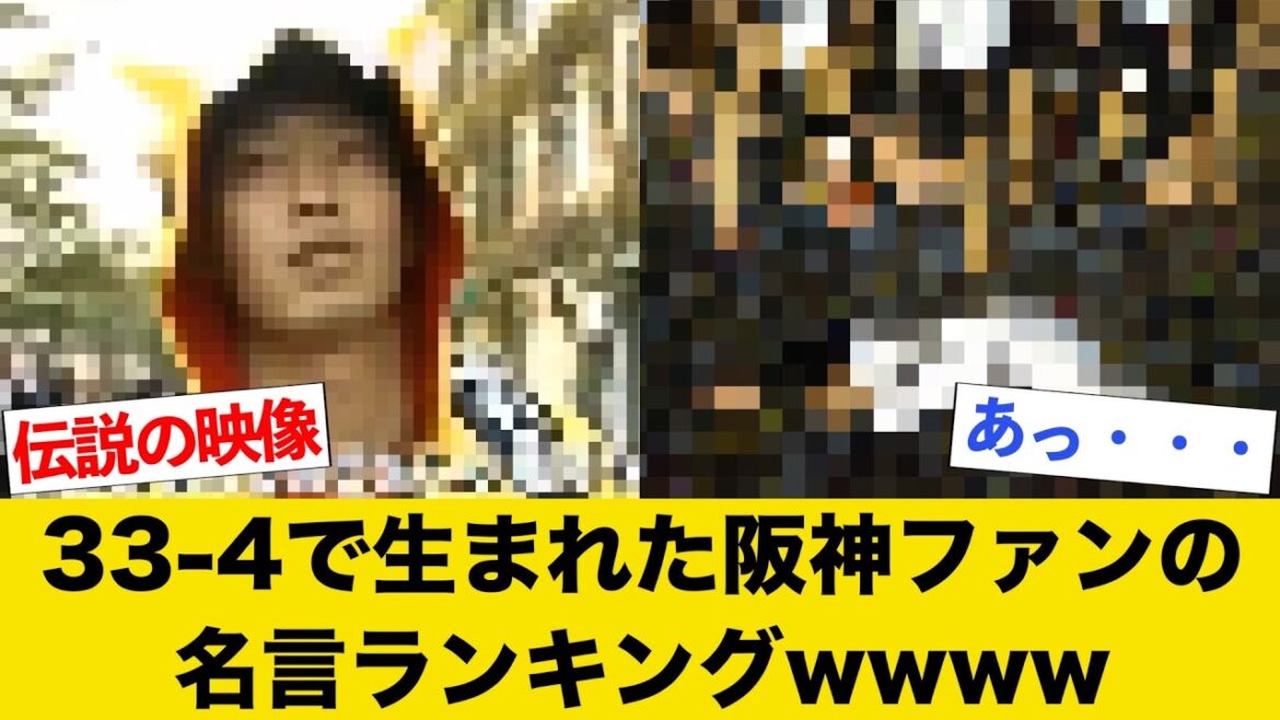 【爆笑】33-4で生まれた阪神ファンの名言ランキングwwww