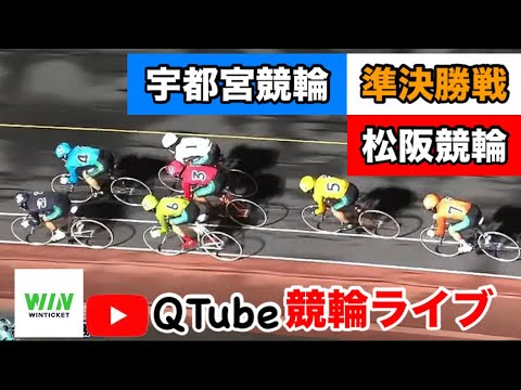 【競輪ライブ】2024/10/10 宇都宮競輪・松阪競輪 準決勝戦【ミッドナイト】WINTICKET新規登録+条件達成で2,000~11,100Ptゲット! 【競輪ライブ】2024/10/10 宇都宮競輪・松阪競輪 準決勝戦【ミッドナイト】WINTICKET新規登録+条件達成で2,000~11,100Ptゲット!