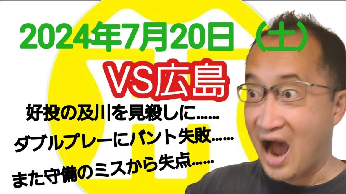 【阪神タイガースについて語る動画】2024年7月20日(土) ● 阪神 0 × 1 広島 ○ 今季初先発で6回無失点の及川を見殺しに…… ダブルプレーとバント失敗…… また守備のミスから決勝の失点…… 【阪神タイガースについて語る動画】2024年7月20日(土) ● 阪神 0 × 1 広島 ○ 今季初先発で6回無失点の及川を見殺しに…… ダブルプレーとバント失敗…… また守備のミスから決勝の失点……