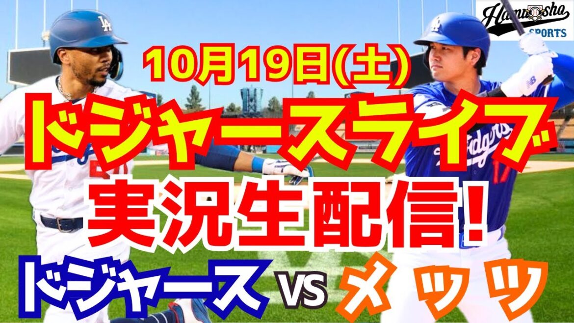 【大谷翔平】【ドジャース】ドジャース対メッツ リーグ優勝決定シリーズ 10/19 【野球実況】