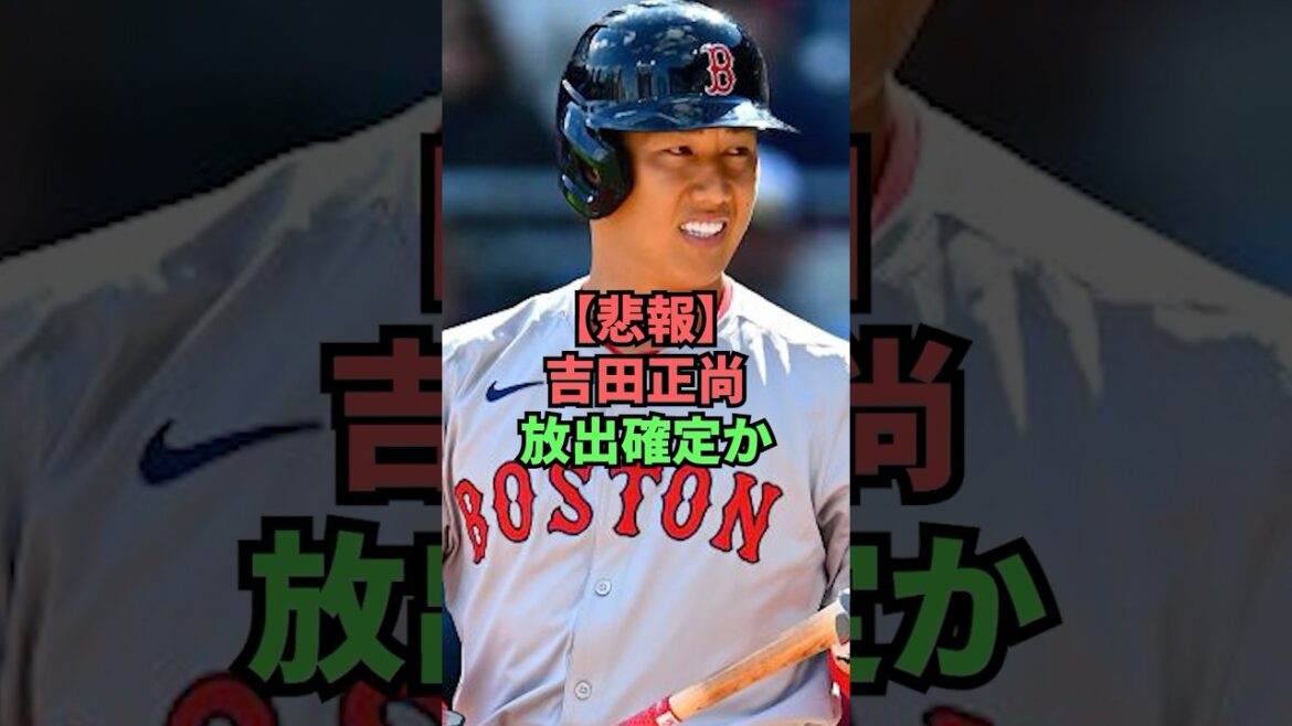 【悲報】吉田正尚放出確定か