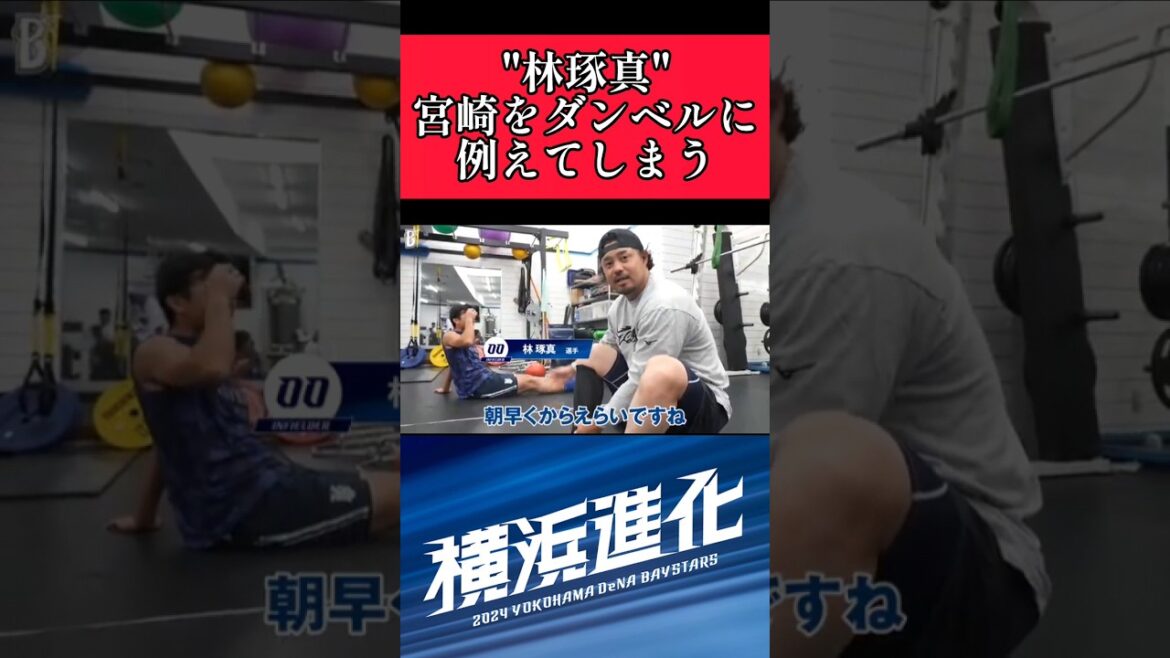 【DeNA】宮崎をダンベルに例える林！ #横浜denaベイスターズ #宮崎敏郎 #林琢真  #shorts