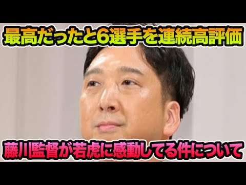 【最高だったと大絶賛】藤川監督が大量6選手の躍動に感動している件について!! 西純矢&椎葉にテコ入れ宣言など最新事情を徹底解説【阪神タイガース】 【最高だったと大絶賛】藤川監督が大量6選手の躍動に感動している件について!! 西純矢&椎葉にテコ入れ宣言など最新事情を徹底解説【阪神タイガース】