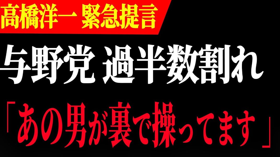 【石破茂】高橋洋一先生が解説！与野党で過半数割れの危機！裏で操っている男は…