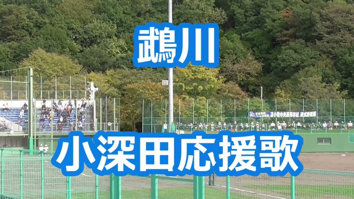 鵡川「小深田大翔応援歌」